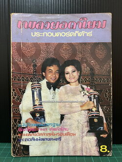 เพลงยอดนิยม ประกอบคอร์ดกีต้าร์ เล่ม 1 พร้อมด้วยหลักการฝึกร้องเพลง โดย กมล ทัพคัลไลย