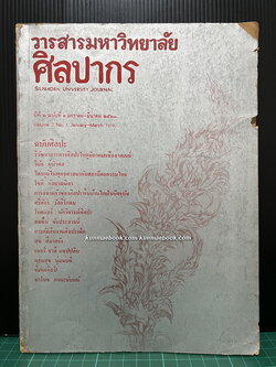 วารสารมหาวิทยาลัยศิลปากร ปีที่ 2 ฉบับที่ 1 พ.ศ.2521 *ปกวาดโดยท่านอังคาร