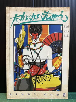 เสกสรรปั้นแต่ง โดย อรนภา กฤษฎี