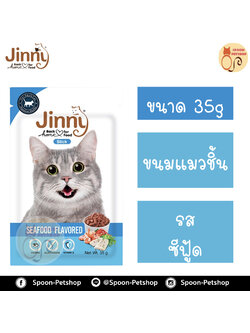 Jinny ขนมแมว จินนี่ ขนมทานเล่น สำหรับแมว รสซีฟู้ด 35g