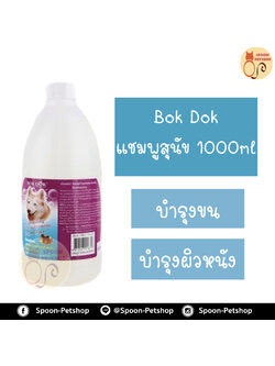 Bok Dok แชมพู อาบน้ำ บ็อกด็อก สูตร บำรุงขน และผิวหนัง 1000ml