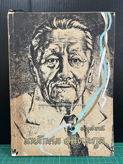 อนุสรณ์นายโกศล ฮุนตระกูล