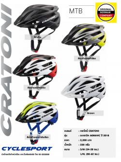 หมวกจักรยาน CRATONI รุ่น AGRAVIC (Germany แท้) 2017 2018