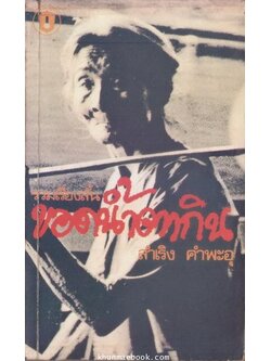 รวมเรื่องสั้น ' ขอดน้ำตากิน ' : ผลงานของ สำเริง คำพะอุ