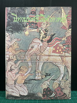 นิทานทศชาติคำกาพย์ โดย นางสาวฐะปะนีย์ นาครทรรพ พร้อมภาพสี่สีสวยงามราวกับการ์ตูนดิสนีย์