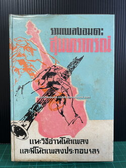 รวมเพลงอมตะสุนทราภรณ์