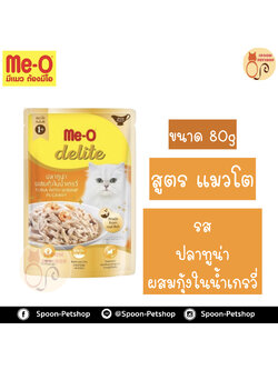Meo Delite อาหารซอง มีโอ ดีไลท์ แมวโต รสปลาทูน่า ผสมกุ้งในน้ำเกรวี่ 80g