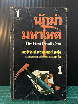 นักฆ่ามหาโหด (THE FIRST DEADLY SIN) เล่ม 1