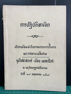 คู่มือการปฏิบัติทางจิต / อนุสรณ์ ขุนวิชชาสรรค์ ( น้อย เพฑวณิช ) *อดีตครูใหญ่โรงเรียนวัดบวรนิเวศ