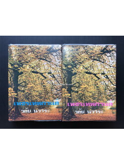 เพชรเทพกานต์ ( 2 เล่มจบ ) ผลงานของ วลัย นวาระ "ราชินีนวนิยายรักโรแมนติค"