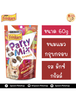 Friskies Party Mix ขนมแมว กรุบกรอบ ฟริสกี้ส์ ปาร์ตี้ มิกซ์ สำหรับแมว รสมิกซ์ กริลล์ 60g