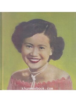 อนุสรณ์ในงานพระราชทานเพลิงศพ นางอาภรณ์ สุนทรสนาน บ.ม.