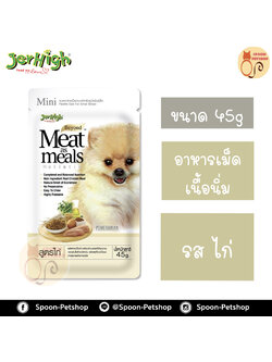 Jerhigh อาหารสุนัข เนื้อนิ่ม เจอร์ไฮน์ รสไก่ 45g