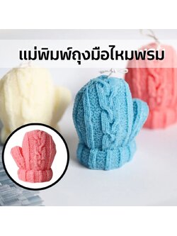 แม่พิมพ์ถุงมือไหมพรม