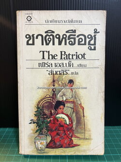 ชาติหรือชู้ The Patriot ผลงานของ เพิร์ล เอส. บั๊ค