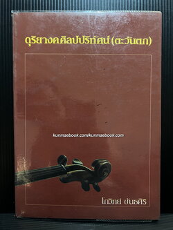 ดุริยางคศิลปปริทัศน์ โดย โกวิทย์ ขันธศิริ
