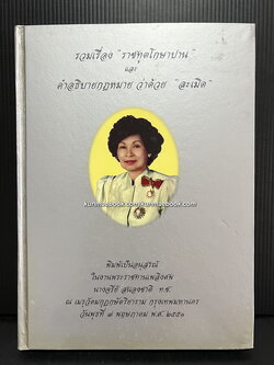 ราชทูตโกษาปาน และ คำอธิบายกฎหมายว่าด้วย ละเมิด อนุสรณ์ นางจรีย์ สนองชาติ