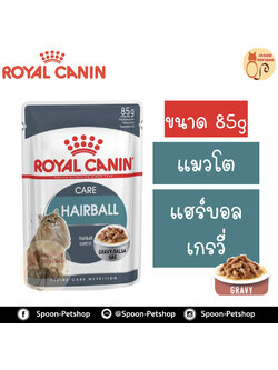 Royal Canin Hairball Gravy อาหารแมว โรยัล คานิน แบบเปียก สำหรับแมวโต 1-10 ปี ป้องกันก้อนขน ในเกรวี่