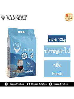 ทรายแมว ภูเขาไฟ Van Cat 10kg Fresh Perfumed กลิ่นเฟรช ทรายแมวเกรดพรีเมี่ยมจากตุรกี ปลอดภัยต่อสัตว์เลี้ยง เป็นมิตรกับสิ่งแวดล้อม ฝุ่นน้อย 99.5% จับตัวเป็นก้อนและไม่เป้นโคลน มีกลิ่นหอม สำเนา สำเนา สำเนา สำเนา