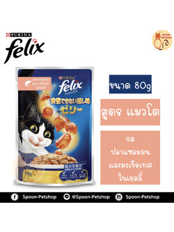 Felix อาหารเปียก ซอง เฟลิกซ์ สำหรับแมว รสปลาแซลมอน และมะเขือเทศ ขนาด 70 กรัม