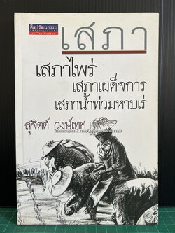 เสภาไพร่ ผลงานของ สุจิตต์ วงษ์เทศ (ศิลปินแห่งชาติ สาขาวรรณศิลป์ (กวีนิพนธ์) ประจำปี พุทธศักราช ๒๕๔๕)