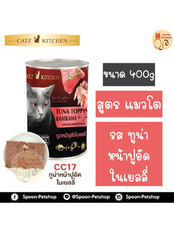 Catz Kitchen อาหารกระป๋อง แคทซ์ คิทเช่น รสปลาทูน่า หน้าปูอัดในเยลลี่ 400g