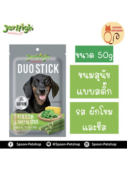 Jerhigh Duoขนมสุนัข เจอร์ไฮน์ ดูโอ แบบสติ๊ก รสผักโขมและชีส 50g