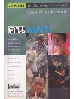 คนนอก : คุณค่าชีวิต อันหลากหลาย ของคนนอกกระแสสังคม