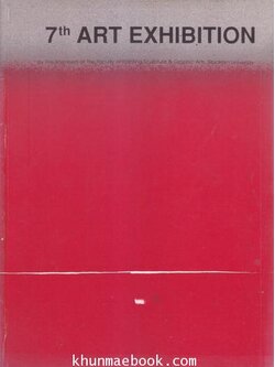 สูจิบัตร นิทรรศการศิลปกรรมครั้งที่ 7 ของอาจารย์คณะจิตรกรรมประติมากรรมและภาพพิมพ์ มหาวิทยาลัยศิลปากร