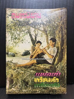 แผลเก่า , เกวียนหัก , แสนแสบ ผลงานของ ไม้เมืองเดิม ( ก้าน พึ่งบุญ ณ อยุธยา )