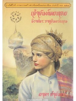 เจ้าจันท์ผมหอม นิราศพระธาตุอินทร์แขวน *หนังสือรางวัลซีไรต์*