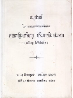 อนุสรณ์ในงานพระราชทานเพลิงศพ คุณหญิงเหรียญ ปริมาณสินสมรรถ (เหรียญ โชติศาลิกร)