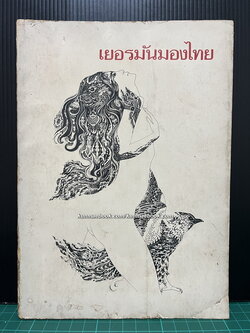 เยอรมันมองไทย*ปกวาดโดยช่วง มูลพินิจ