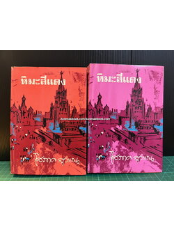 หิมะสีแดง ( 2 เล่มจบ ) ผลงานของ โสภาค สุวรรณ