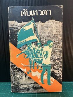 ดับเทวดา จัดทำโดย พ.ต.ต.อนันต์ เสนาขันธ์ และคณะ