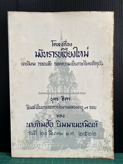 โคลงเรื่องมังทรารบเชียงใหม่ สิงฆะ วรรณสัย ถอดความเป็นภาษาไทยปัจจุบัน / ที่ระลึก ๗ รอบนางกิมฮ้อ นิมมานเหมินท์
