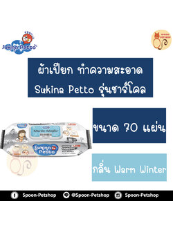 Sukina Petto ผ้าเปียก Charcoal เช็ดทำความสะอาด กลิ่น Warm Winter เพิ่มความสดชื่นและไม่เป็นอันตรายต่อสัตว์เลี้ยง ขนาด 70 แผ่น