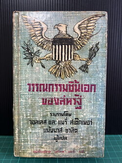 หนังสือแปล ชุดเสรีภาพ ลำดับที่17:วรรณกรรมชิ้นเอกของสหรัฐฯเล่ม 2