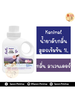 Kanimal คลีนเนอร์ น้ำยาดับกลิ่นสูตรเข้มข้น น้ำยาเช็ดพื้น น้ำยาถูพื้น กลิ่นลาเวนเดอร์ กำจัดแบคทีเรีย สำหรับสุนัข แมว กระต่าย 1000ml