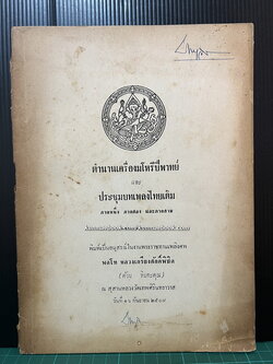 ตำนานเครื่องมโหรีปี่พาทย์ / อนุสรณ์ พลโท หลวงเกรียงศักดิ์พิชิต ( ค้วน จิตตะคุณ )อดีตสมาชิกคณะราษฎร
