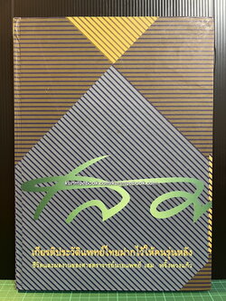 เกียรติประวัติแพทย์ไทยฝากไว้ให้คนรุ่นหลัง ชีวิตและผลงานของศาสตราจารย์นายแพทย์ เสม พริ้งพวงแก้ว