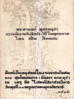 พระอานนท์พุทธอนุชา ธรรมนิยายอิงชีวประวัติในพุทธกาล