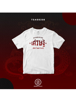 เสื้อยืดพิมพ์ลายเศรษฐี สีขาว TSA00256 #SOdAtee #SOdAPrintinG #เสื้อ #เสื้อยืด
