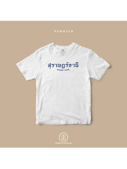 เสื้อยืด พิมพ์ลาย จังหวัด สุราษฎร์ธานี (TS00210) #SOdAtee #SOdAPrintinG