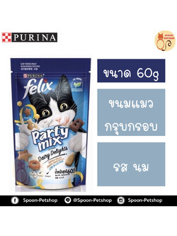 Felix Party Mix ขนมแมว กรุบกรอบ เฟลิกซ์ ปาร์ตี้ มิกซ์ สำหรับแมว รสนม 60g