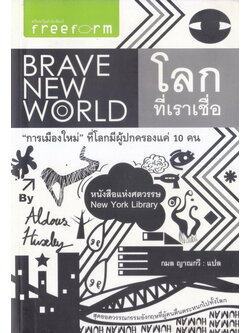 โลกที่เราเชื่อ ( Brave New World ) *หนังสือแห่งศตวรรษ -ฉบับสมบูรณ์-