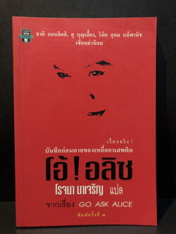 โอ้ ! อลิซ (Go Ask Alice) ผลงานของ Beatrice Sparks แปลโดย โรจนา นาเจริญ