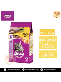 Whiskas อาหารแมว วิสกัส สำหรับแมวโต รสไก่ 1.2kg