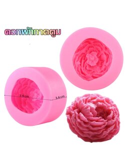 พิมพ์ซิลิโคน ดอกผักกาดตูม