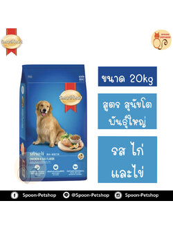 Smartheart อาหารสุนัข สมาร์ทฮาร์ท สำหรับสุนัข พันธุ์ใหญ่ รสไก่และไข่ 20kg